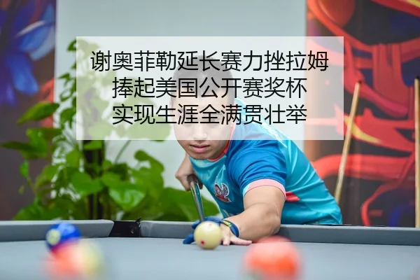 xie-ao-fei-lei-yan-chang-sai-li-cuo-la-mu-peng-qi-mei-guo-gong-kai-sai-jiang-bei-shi-xian-sheng-ya-quan-man-guan-zhuang-2-433.jpg